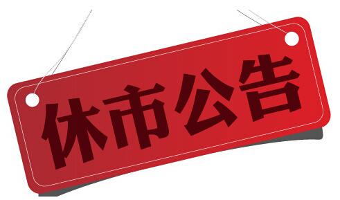 沪港通安排方面,9月15日(周四)- 9月18日(周日),沪股通关闭;9月16(周五)-18日(周日),港股通关闭。