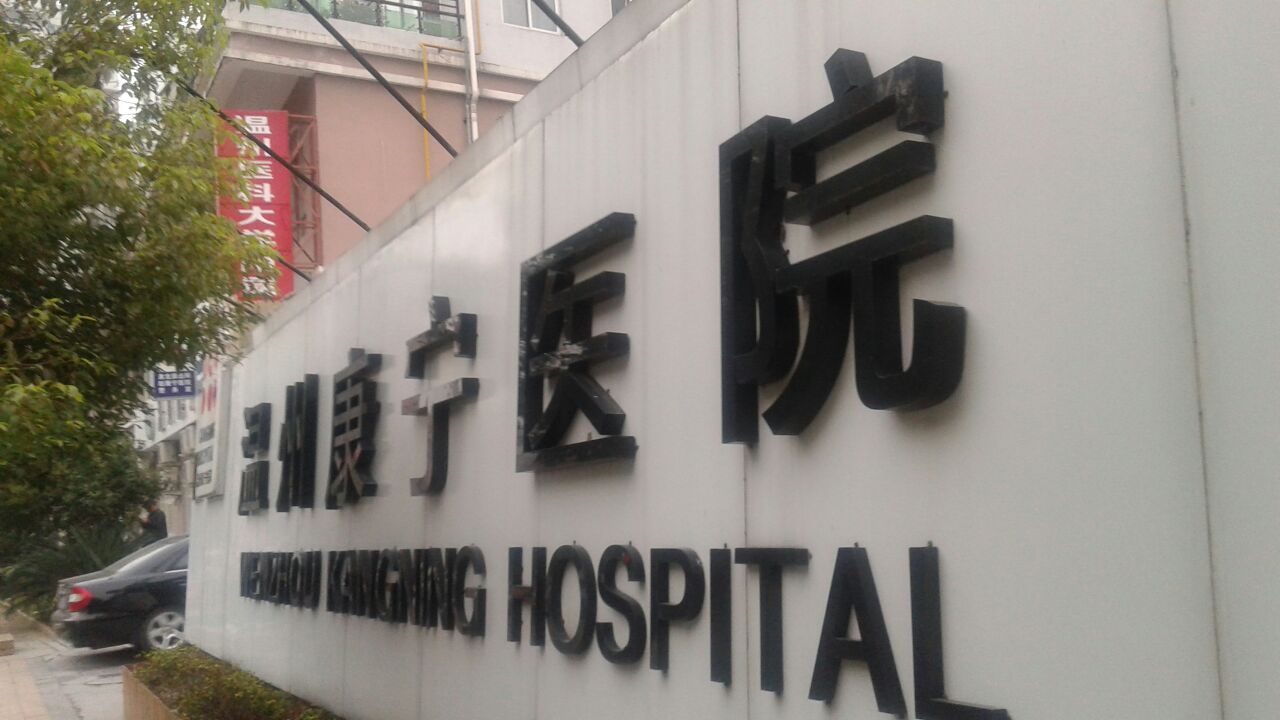 康宁医院(02120)与宽平资本订战略合作协议