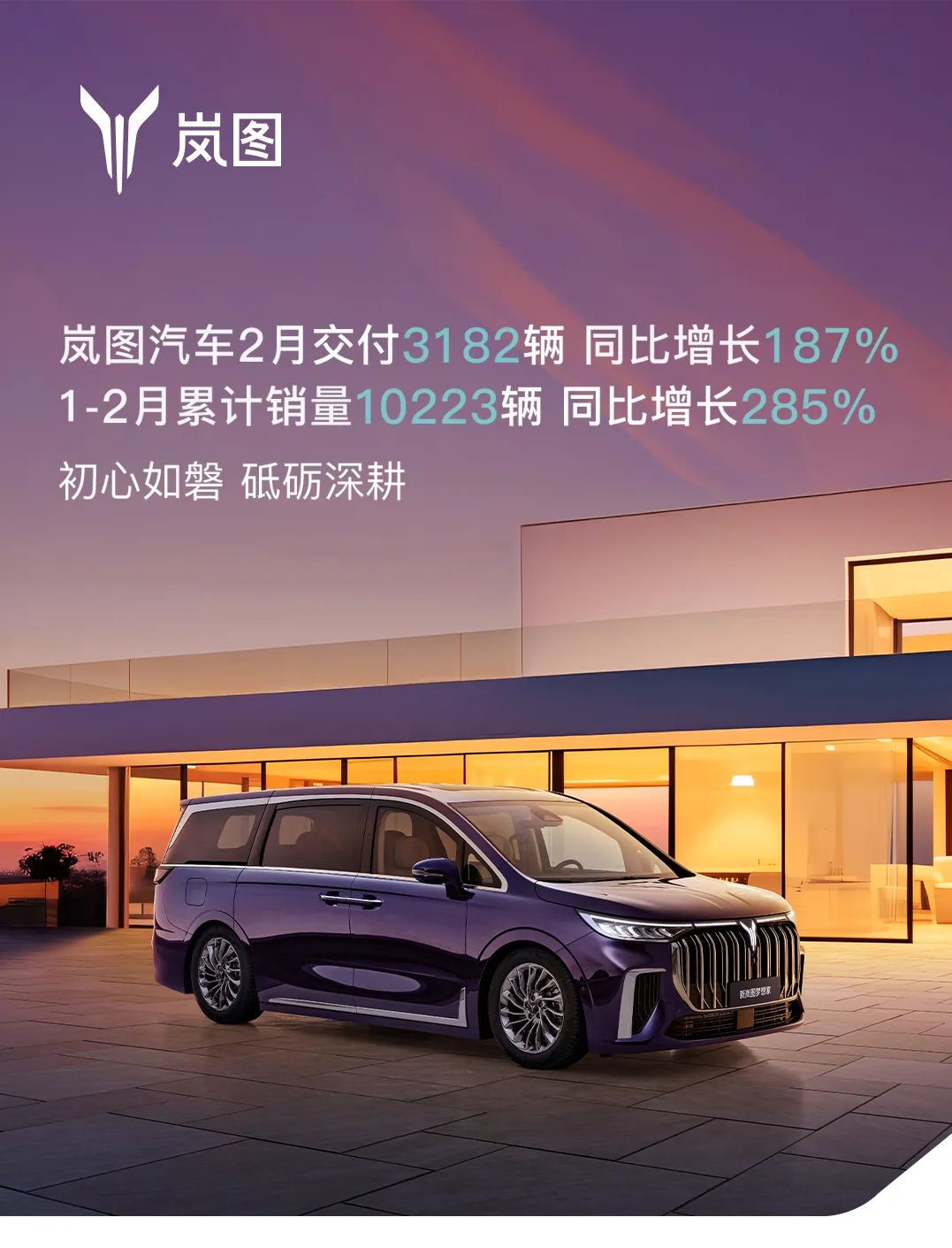 岚图汽车：2月销量3182辆 同比增长187%