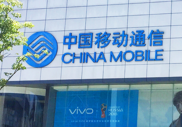 中国移动(00941)已提交5G商用牌照申请 董事长