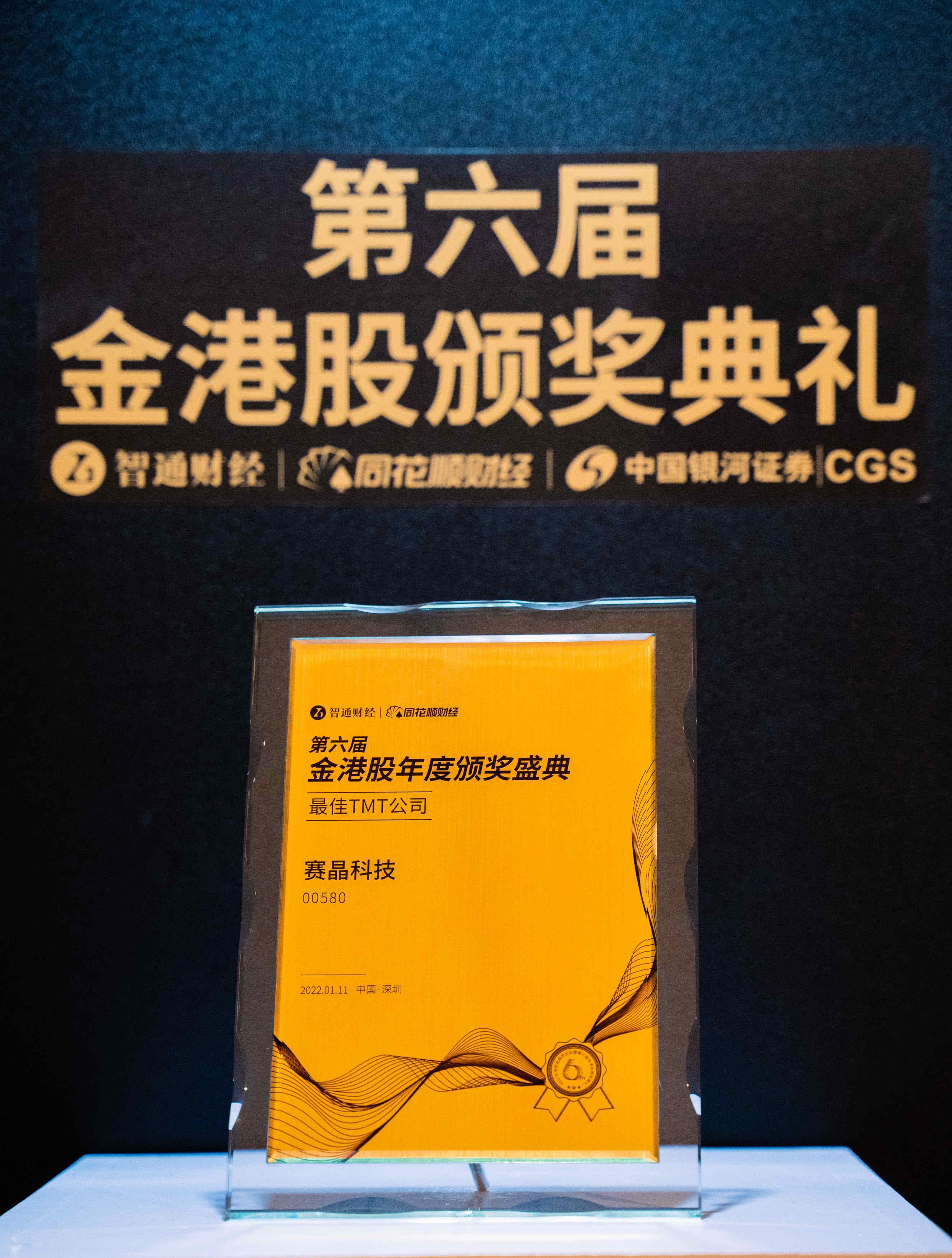 2022年全球投资趋势论坛暨第六届金港股颁奖典礼获奖名单