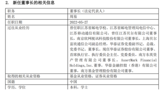 华泰证券(601688sh)ceo周易接棒