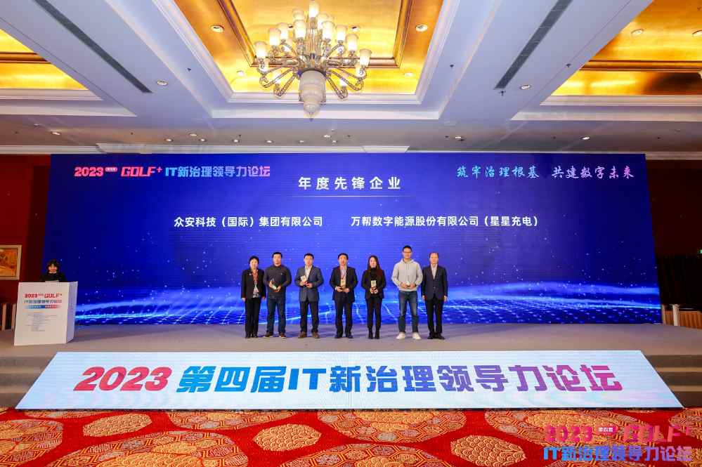 众安国际获颁中国信通院2023 IT新治理领域“年度先锋企业”
