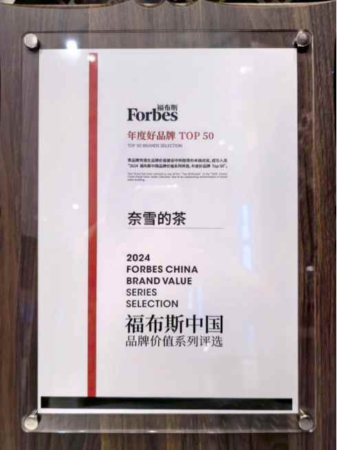 奈雪的茶(02150)荣获福布斯中国“2024年度好品牌”