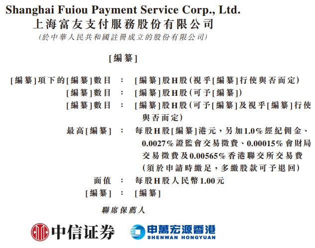 新股消息 | 富友支付第二次递表港交所 在中国综合数字支付服务提供商中排名第九位