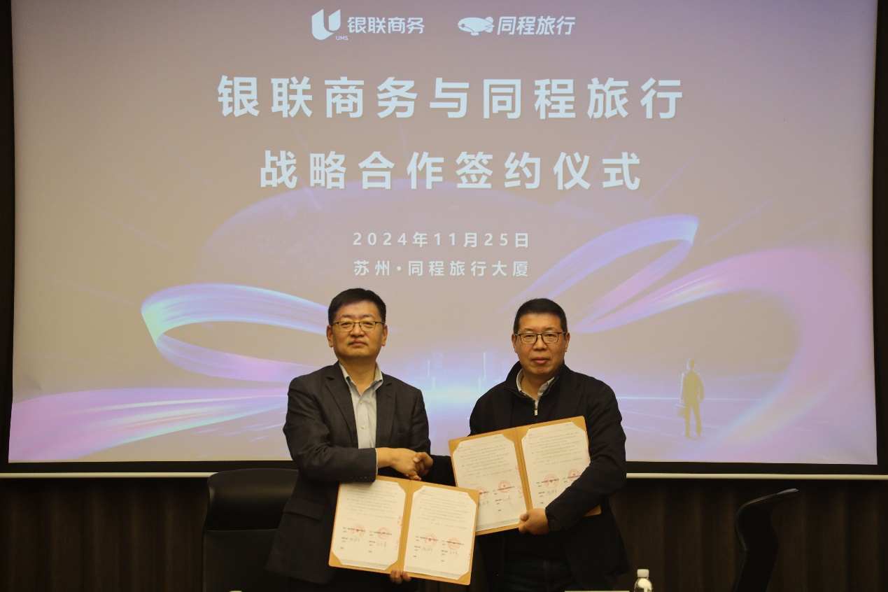 同程旅行(00780)与银联商务达成战略合作