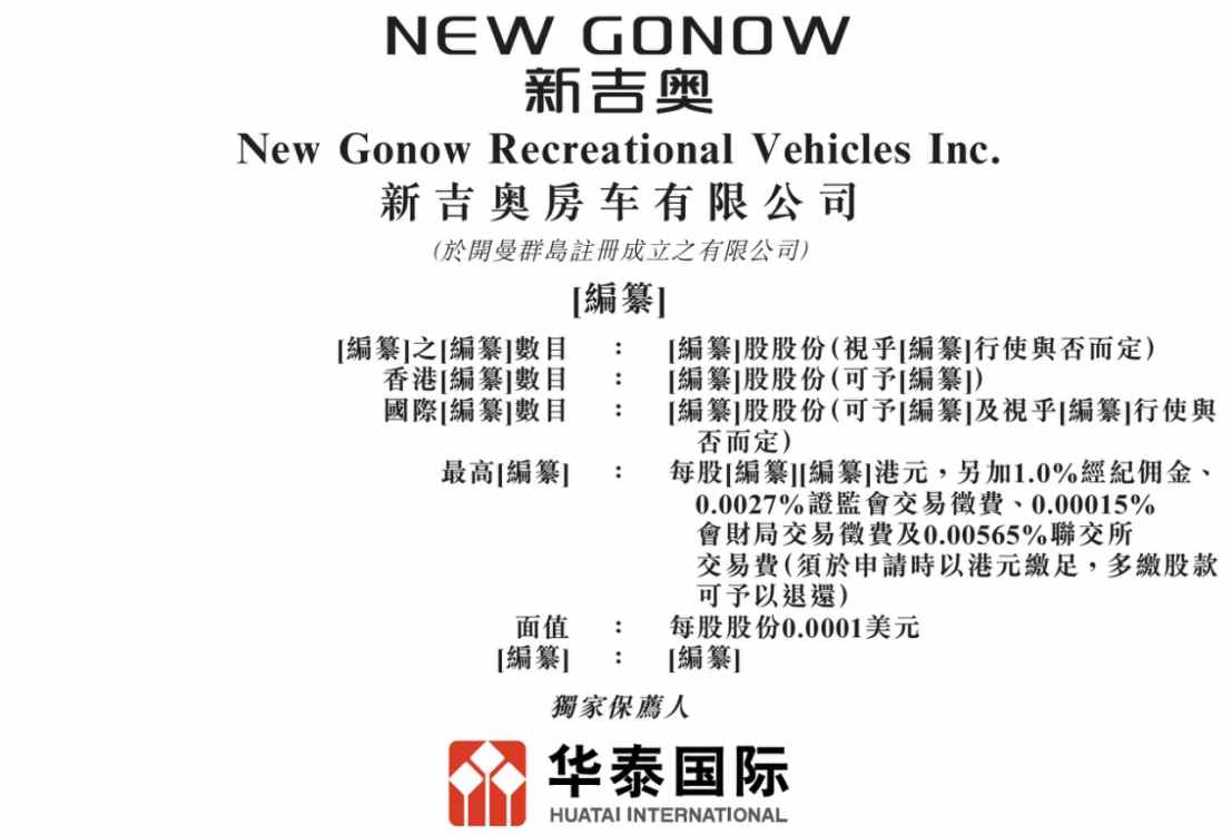 新股消息 | 新吉奥递表港交所 在澳洲和新西兰房车行业的市场份额中均位居第二