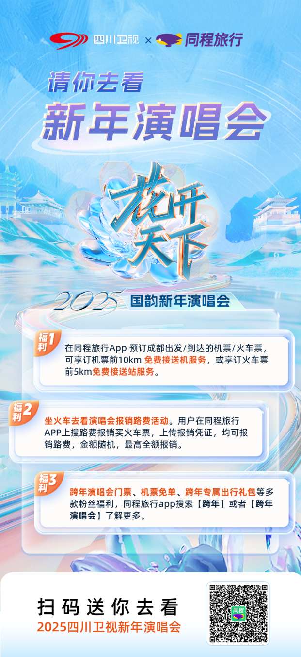 到成都看新年演唱会 同程旅行(00780)联合四川卫视推出免费接送机/站服务