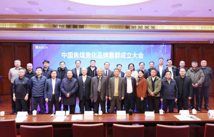 中国旭阳集团(01907)等企业联合成立中国焦煤焦化品牌集群