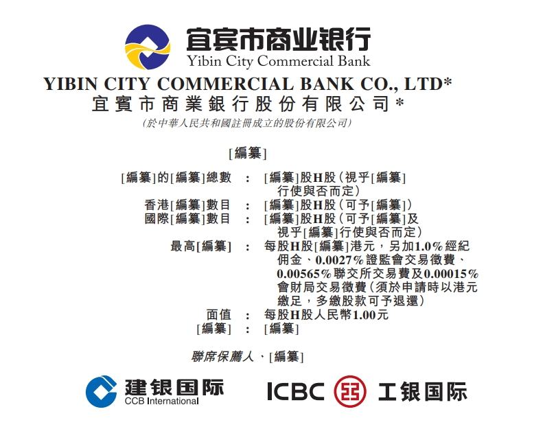 新股消息 | 宜宾商业银行通过港交所聆讯 金融服务实体质效并进