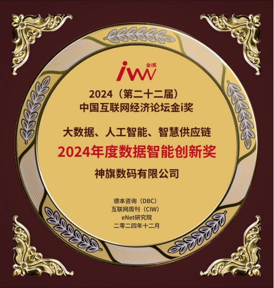 持续推动数据智能创新,数据集成商神旗数码获多方认可