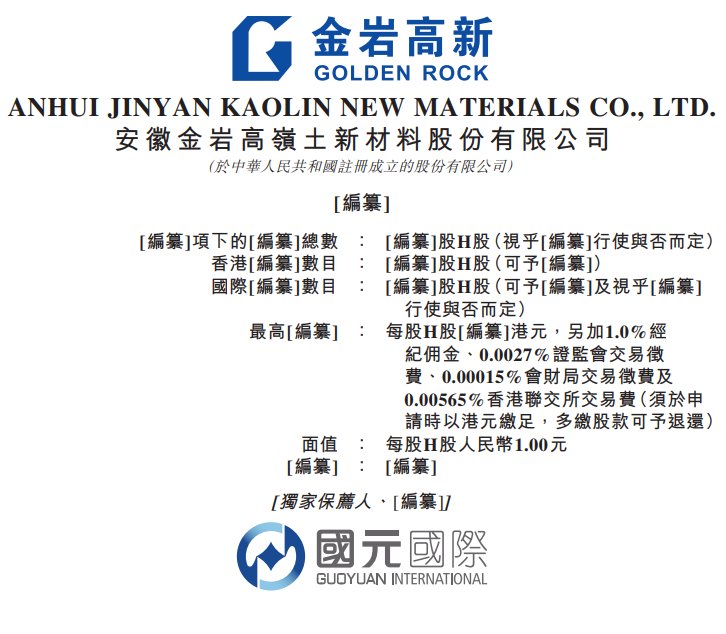 新股消息 | 金岩高新递表港交所 为中国最大的精铸用莫来石材料生产商