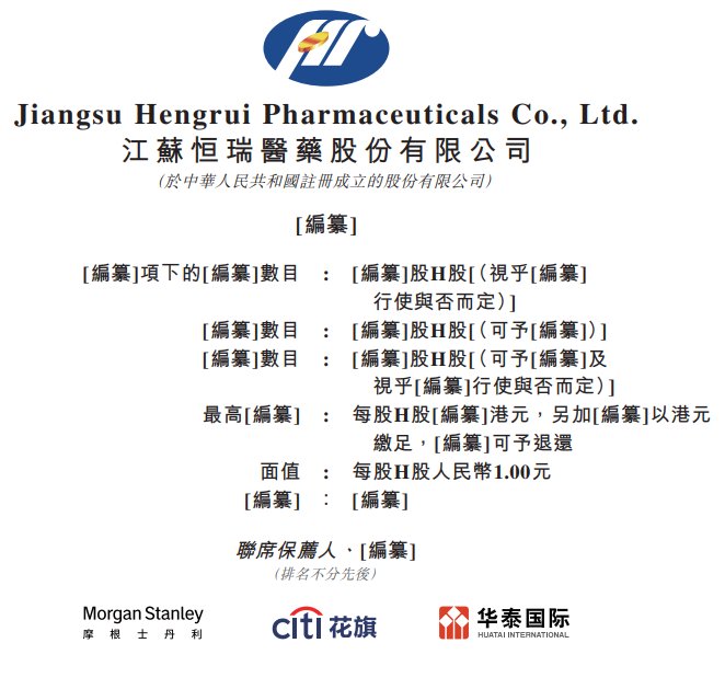 新股消息 | 恒瑞医药(600276.SH)递表港交所 为全球领先的创新型制药企业