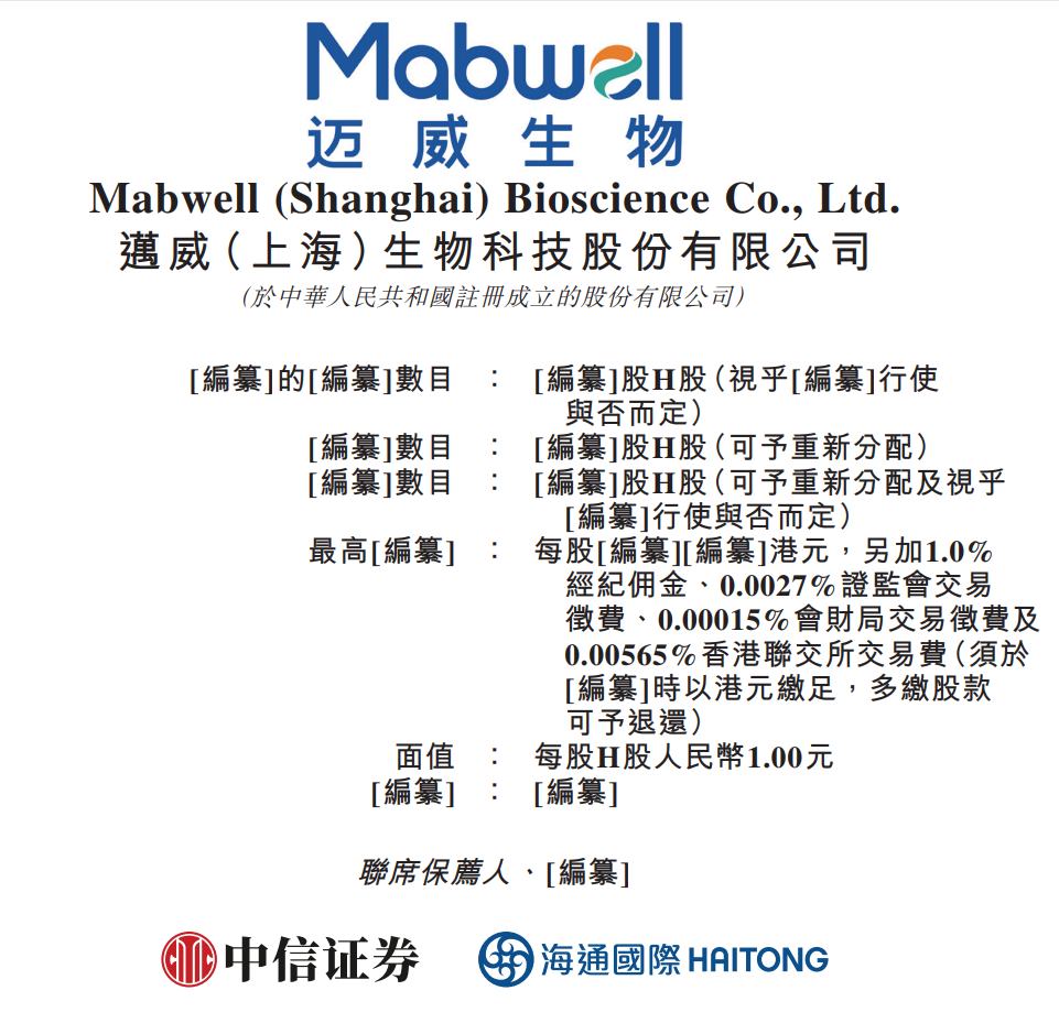 新股消息 | 迈威生物(688062.SH)递表港交所 2024年前十个月亏损约8.64亿元