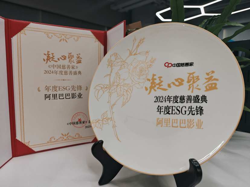 阿里影业(01060)荣获中国慈善家“2024年度ESG先锋”