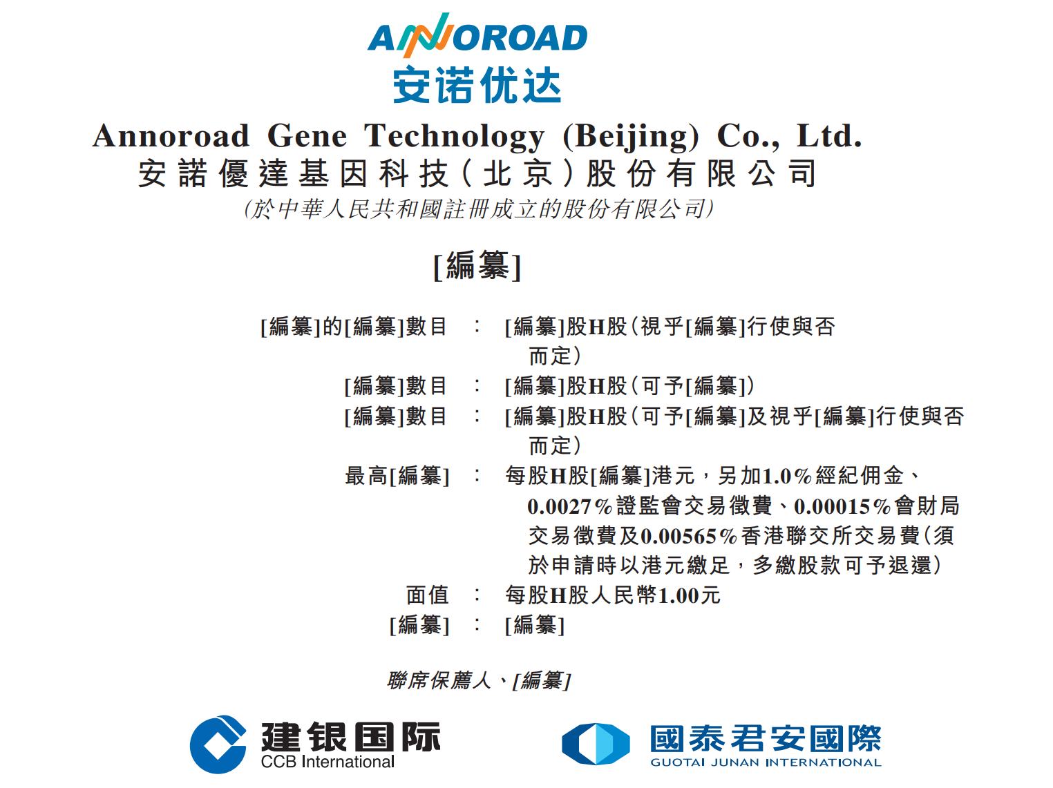 新股消息 | 安诺优达递表港交所 公司在中国NIPT市场位列第三