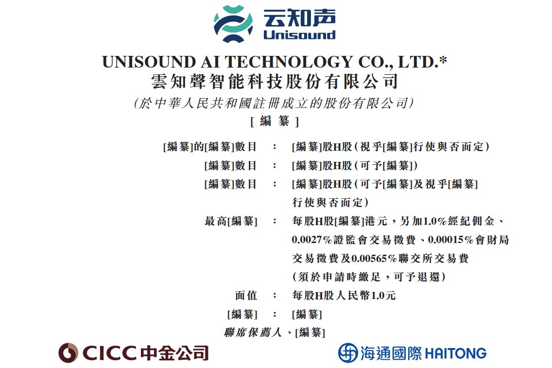 新股消息 | 云知声递表港交所 公司为AI解决方案提供商 于23年推出自有大语言模型山海大模型