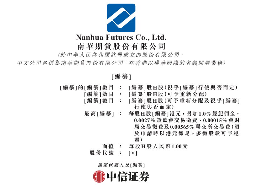 新股消息 | 期货龙头“A+H“布局加速！南华期货(603093.SH)递表港交所 境外业务收入行业第一