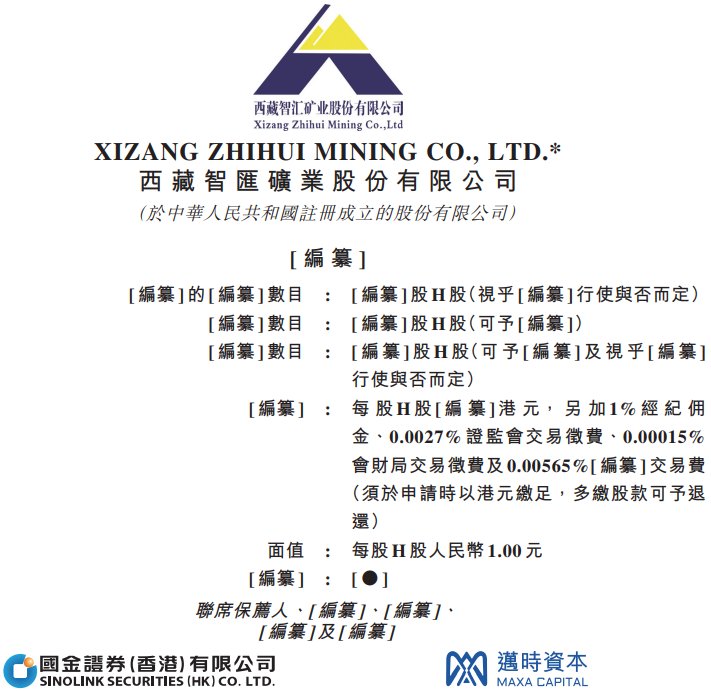 新股消息 | 智汇矿业递表港交所主板 锌精矿平均年产量在西藏排名第二