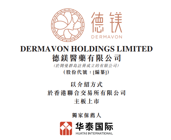 新股消息 | 德镁医药递表港交所 产品覆盖的皮肤病适应症数量在中国创新药企业中排名第一