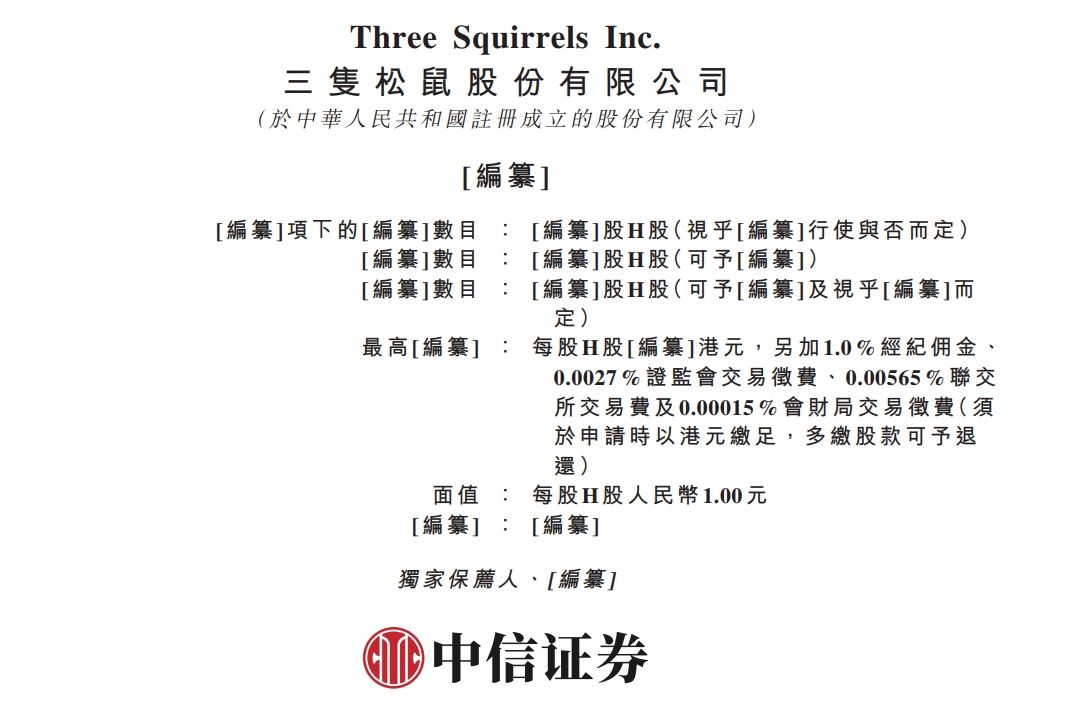 新股消息 | 三只松鼠递表港交所 2024年收入破百亿