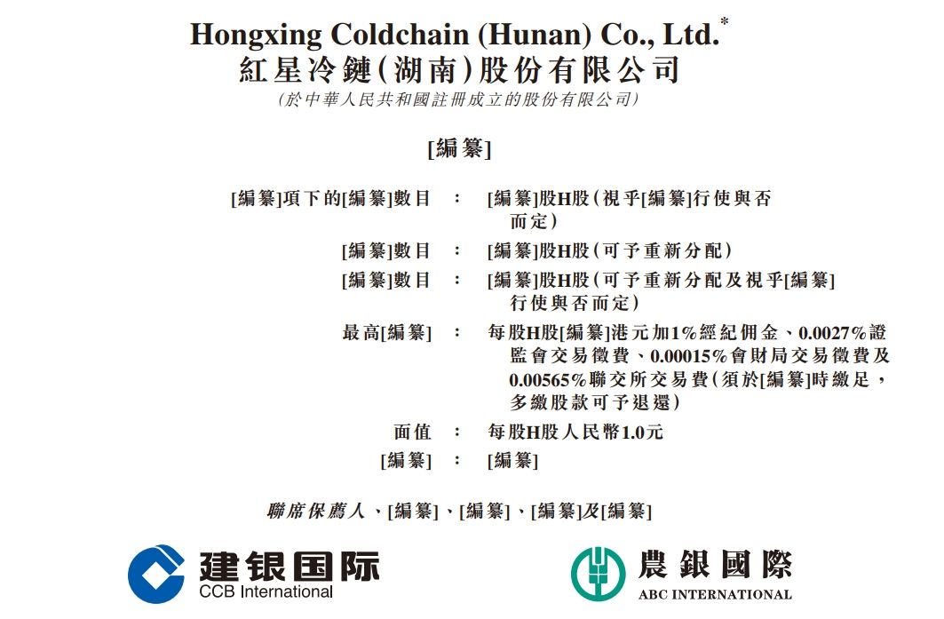 新股消息 | 红星冷链递表港交所 2024年冷冻食品交易服务总值约400亿元