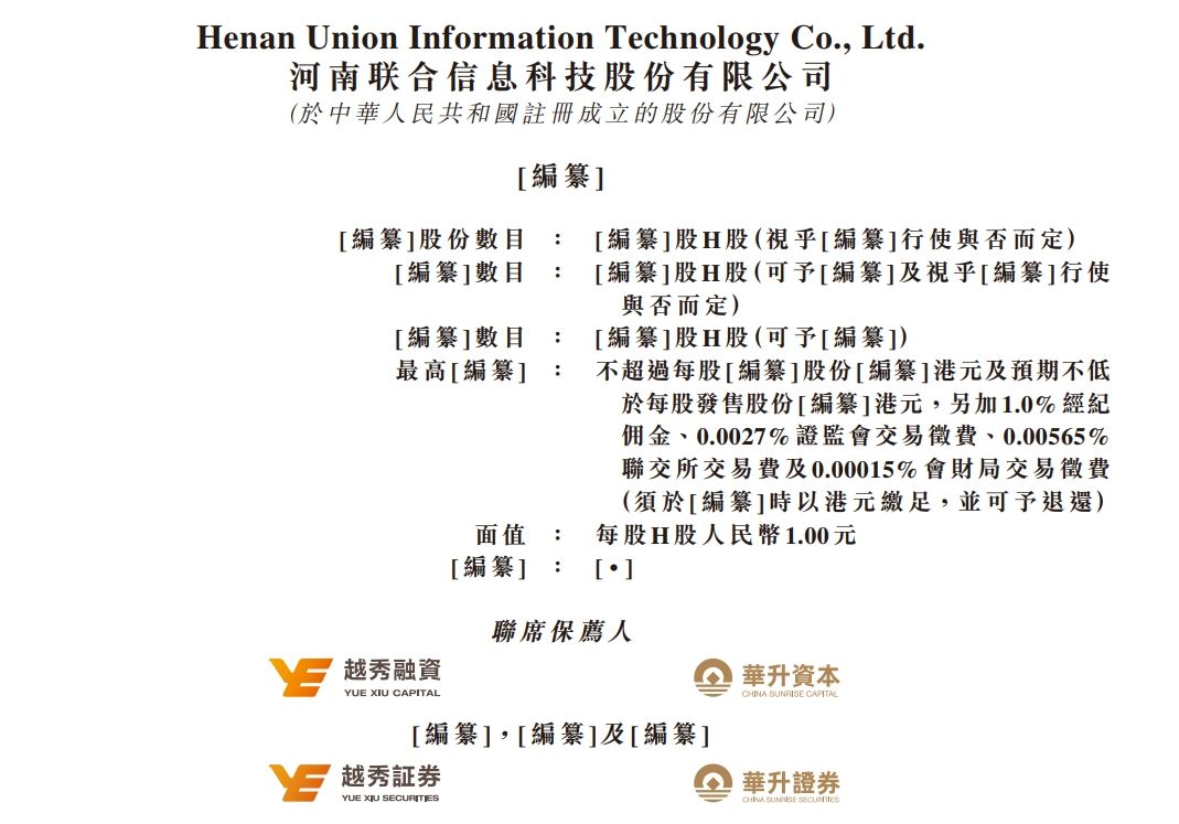 新股消息 | 联合信息递表港交所 公司的收益主要来自IT解决方案服务
