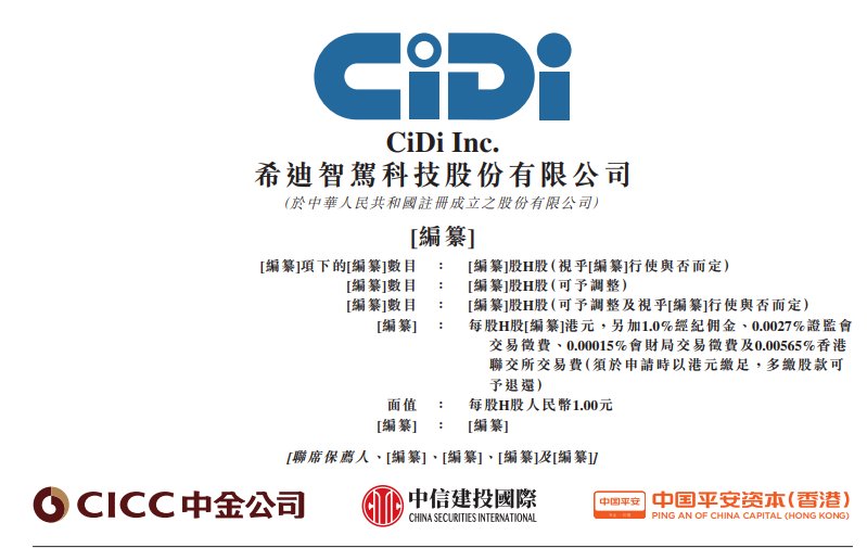 新股消息 | 希迪智驾再度递表港交所 2024年产品销售收入在中国自动驾驶矿卡解决方案市场排名第一
