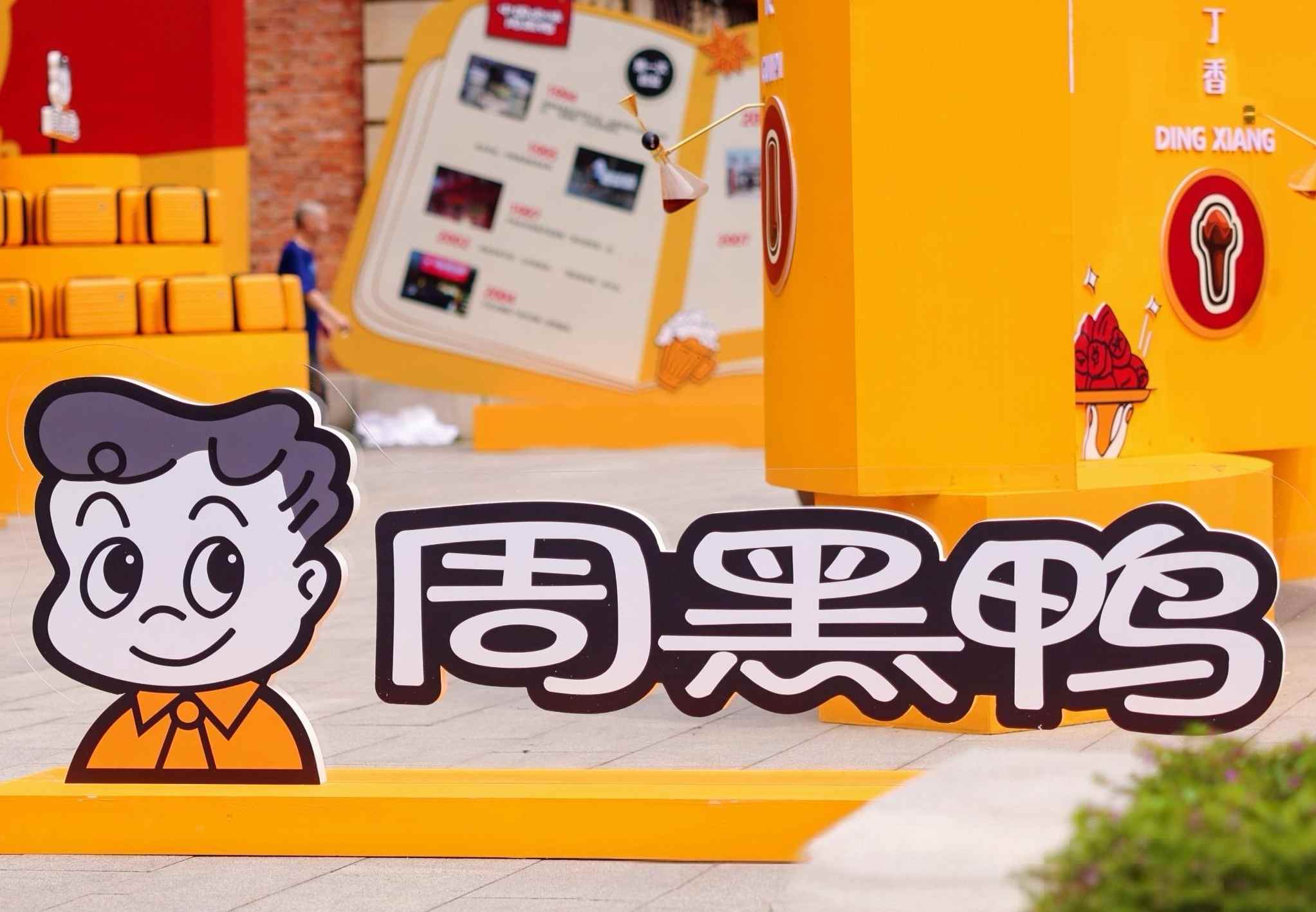 三十而立再出发，周黑鸭(01458)品牌焕新开启百年征程