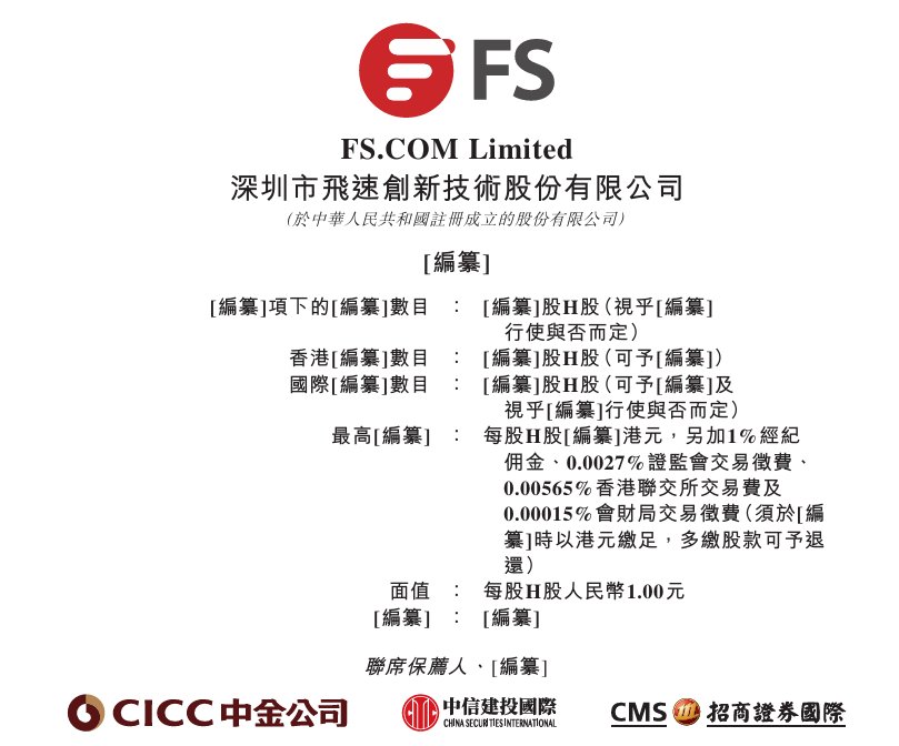 新股消息 | 飞速创新递表港交所 提供企业级网络解决方案助力数字化转型