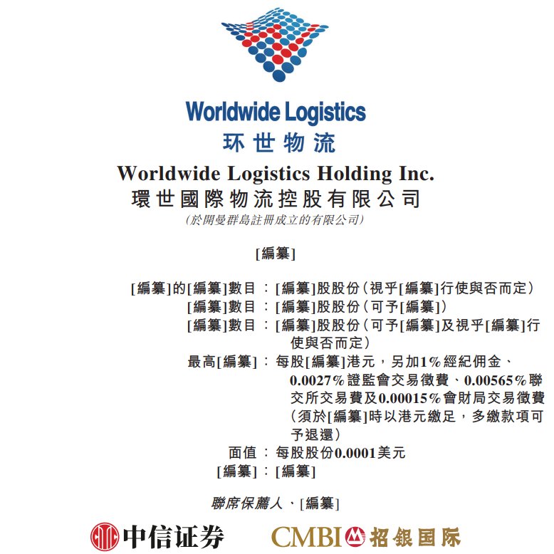 新股消息 | 跨境物流龙头环世物流冲刺港交所 拥有超6000条国际航线