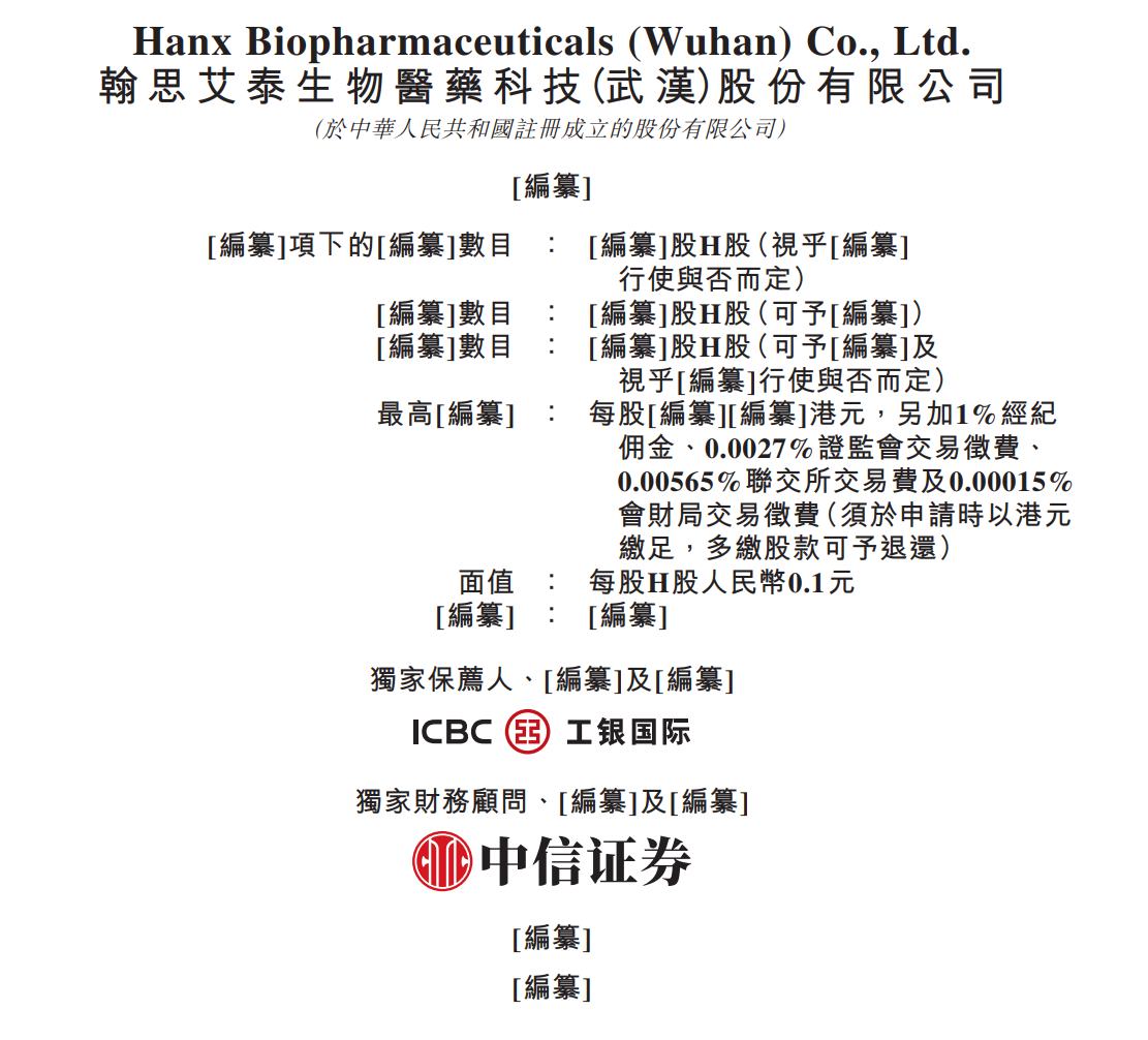 新股消息 | 翰思艾泰再次递表港交所 去年亏损约1.17亿元