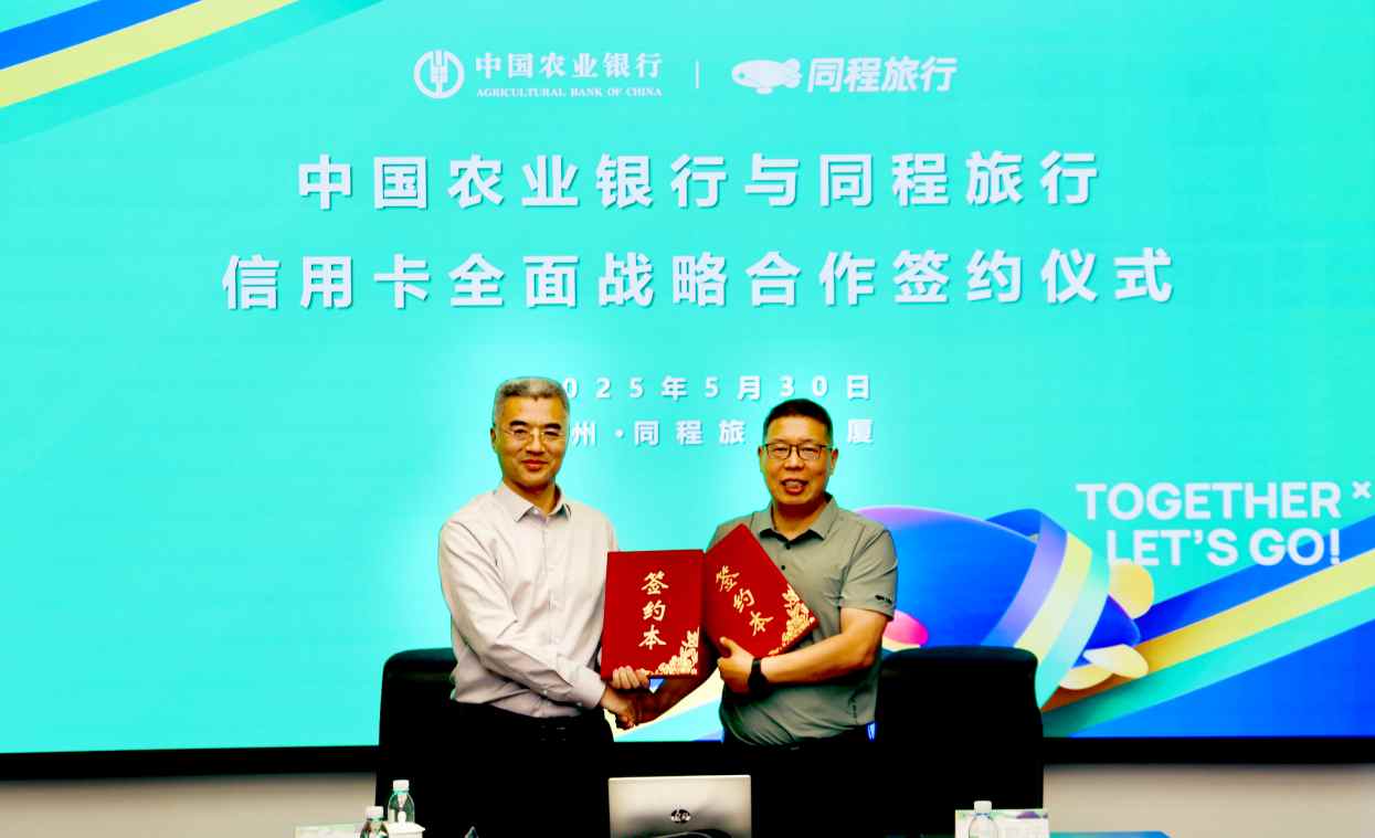 同程旅行(00780)与中国农业银行达成信用卡全面战略合作