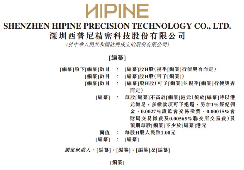 新股消息 | 西普尼再度递表港交所 旗舰自主品牌“HIPINE(西普尼)”为国内最大的金表品牌