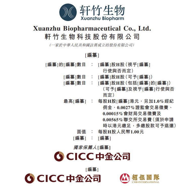 新股消息 | 轩竹生物再度递表港交所 有超过十种药物资产在积极开发中