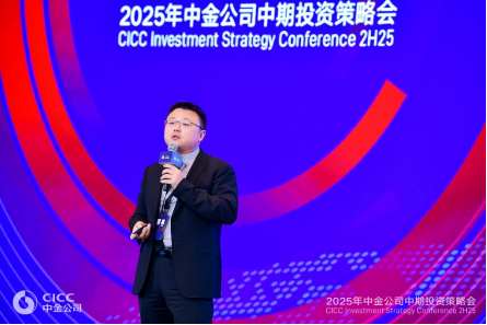 中金公司成功举办2025年中期投资策略会