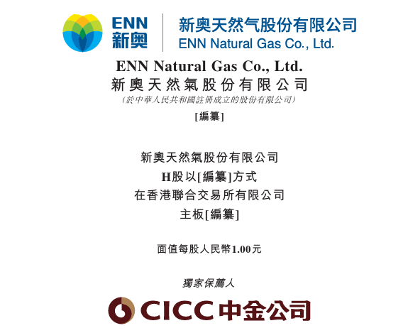 新股消息 | 新奥股份(600803.SH)递表港交所 为中国最大的民营天然气企业