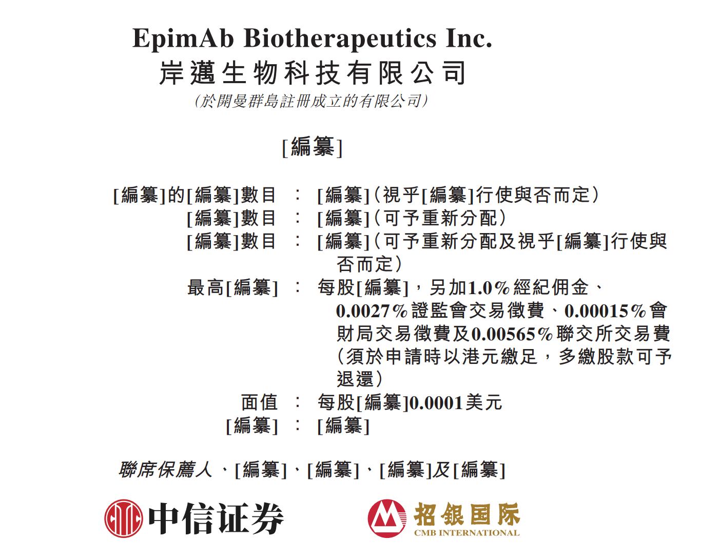 新股消息 | 岸迈生物递表港交所 专注于开发治疗各类癌症和自身免疫性疾病的T细胞衔接器