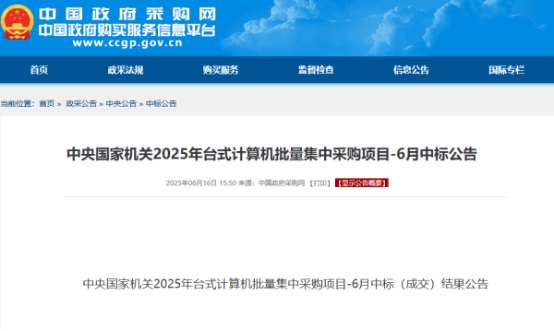 央采6月台式机采购结果出炉：联想中标金额最大，华为鲲鹏第二