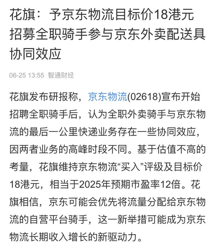 京东物流(02618)收盘大涨7.15%!知名投行:招募全职骑手参与京东外卖配送具协同效应