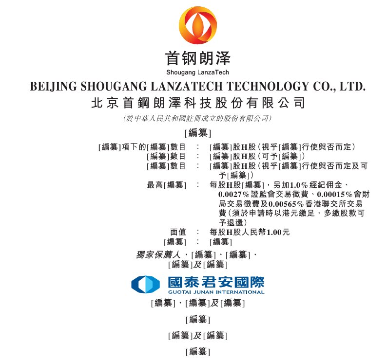 新股消息 | 首钢朗泽通过港交所聆讯 深耕碳捕集、利用和封存行业提供低碳产品