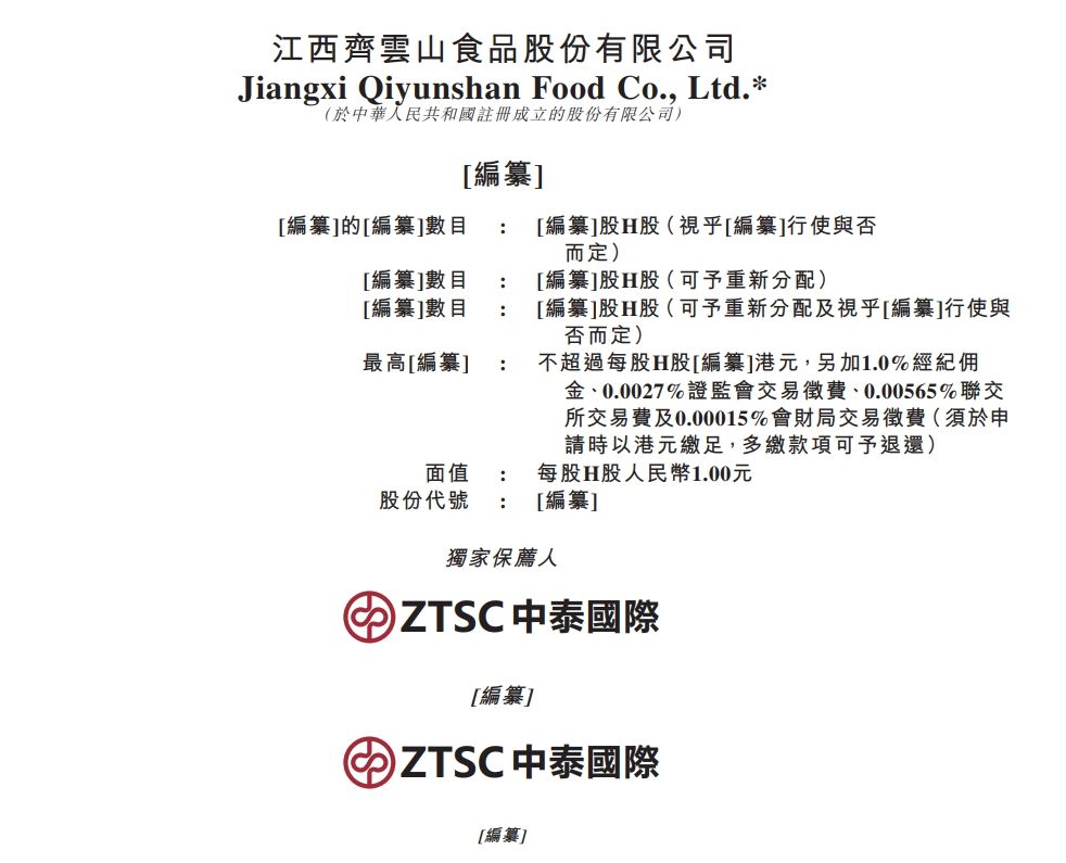 新股消息 | 齐云山递表港交所 公司南酸枣食品市场份额位居行业第一