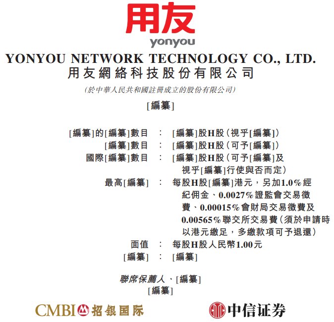 新股消息 | 用友网络(600588.SH)递表港交所 为中国企业软件及服务市场最大的市场参与者