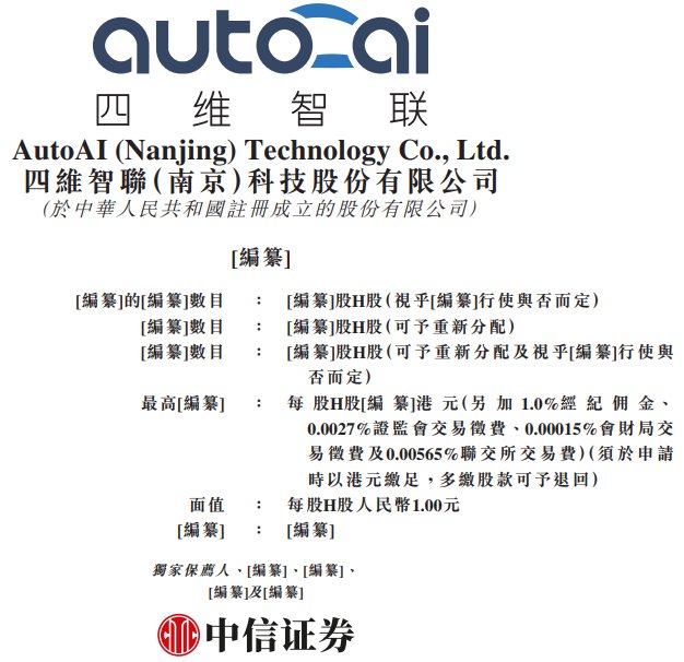 新股消息 | 四维智联递表港交所 在所有国内一级智能座舱解决方案供应商中排名第十