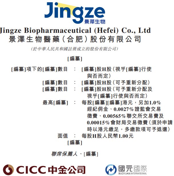 新股消息 | 景泽生物递表港交所 共有八个候选药物 其中三个产品处于后期阶段