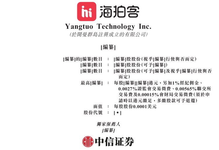新股消息 | Yangtuo Technology Inc.递表港交所 拥有母婴平台“海拍客”