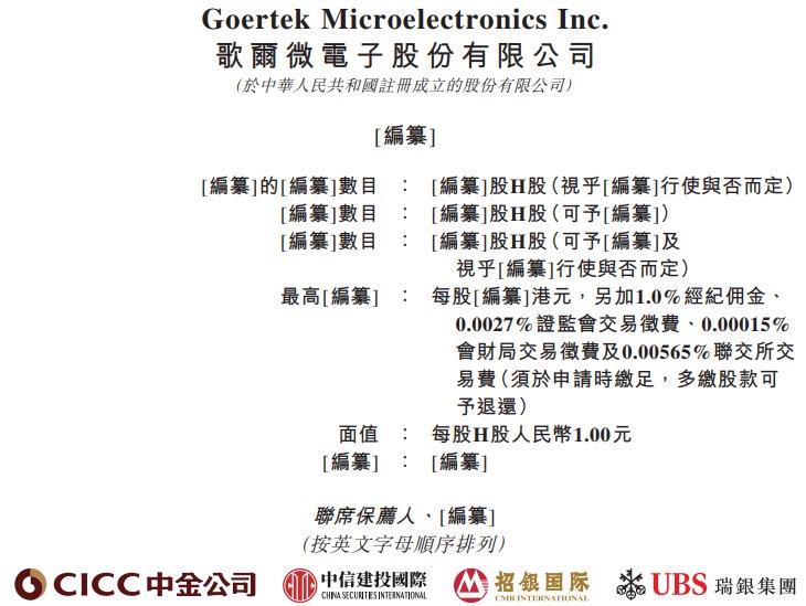 新股消息 | 歌尔微电子年内第二次递表港交所 传感器累计出货量超过50亿颗