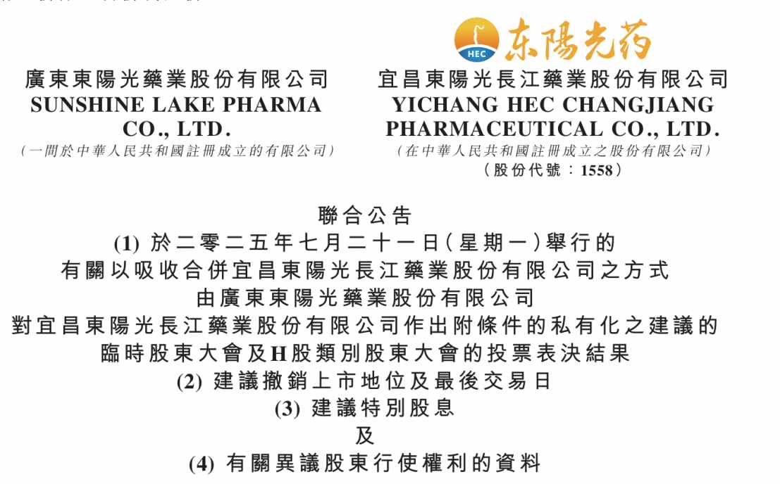 上市生效决议获近乎全票赞成通过,东阳光药(06887)登陆港股进入最后倒计时