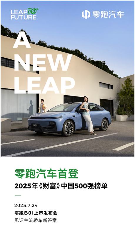 零跑汽车(09863)首次入围《财富》中国500强榜单 全新B系列首款智能轿车B01即将上市