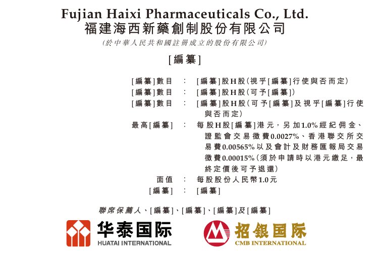 新股消息 | 海西新药二次递表港交所 双轨模式打造多元化产品组合及管线